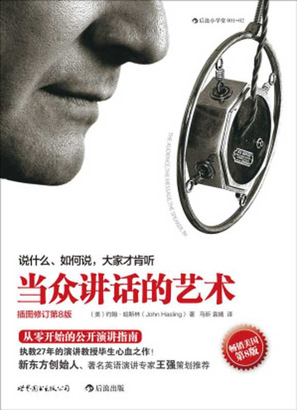 当众讲话的艺术（约翰·哈斯林 John Hasling）（世界图书出版公司 后浪出版公司 2014）