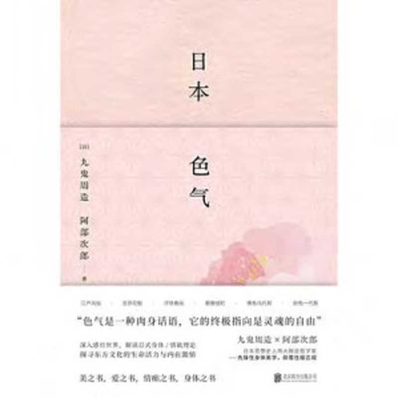 日本色气（九鬼周造  阿部次郎）（北京联合出版公司 2019）