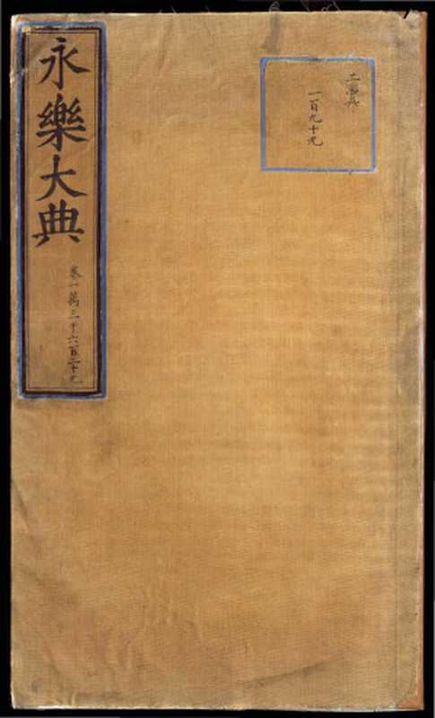 永乐大典.卷13629.世字(Unknown)(2016)