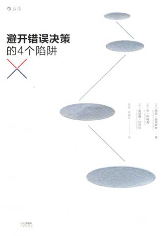 避开错误决策的4个陷阱=Think again why good leaders make bad decisions and how to keep it from happening to you（[美]悉尼·芬克斯坦（Sydney Finkelstein）   [英]乔·怀特海（Jo Whitehead）   [英]安德鲁·坎贝尔（Andrew Campbell） ）（2016）
