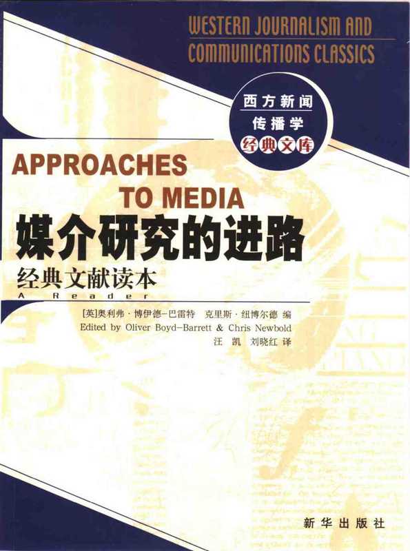 媒介研究的进路经典文献读本(奥利弗·博伊德·巴雷特)(2004)