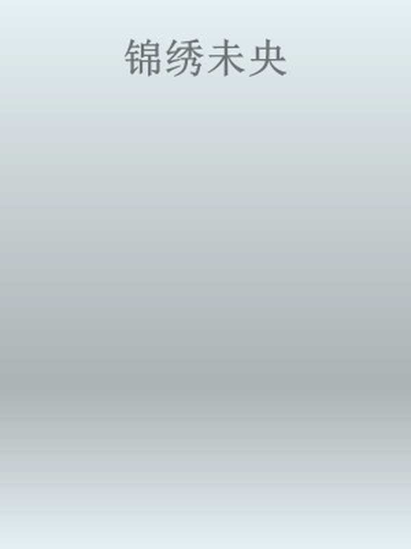 锦绣未央（Unknown）