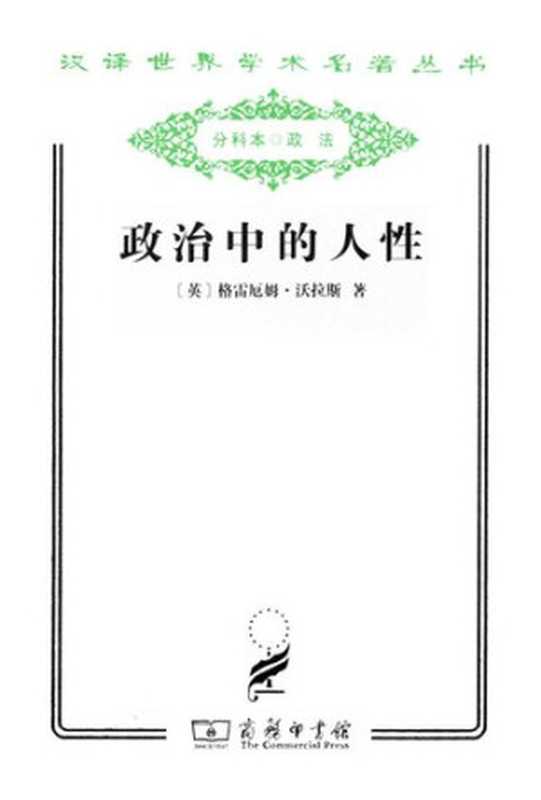 政治中的人性（[英]格雷厄姆·沃拉斯）（商务印书馆2011）