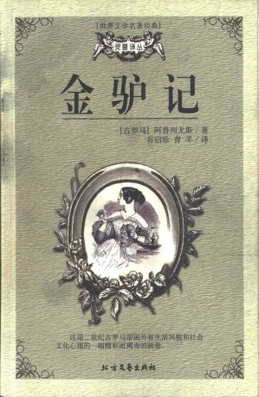 金驴记(〔古罗马〕阿普列尤斯 阿普列乌斯 谷启珍 青羊 译)(北方文艺出版社 2000)