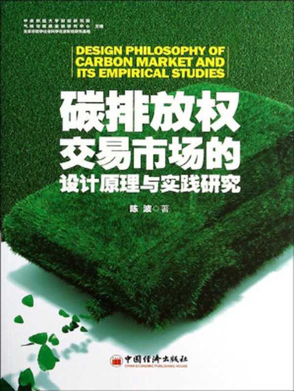 碳排放权交易市场的设计原理与实战研究(陈波)(中国经济出版社2014)