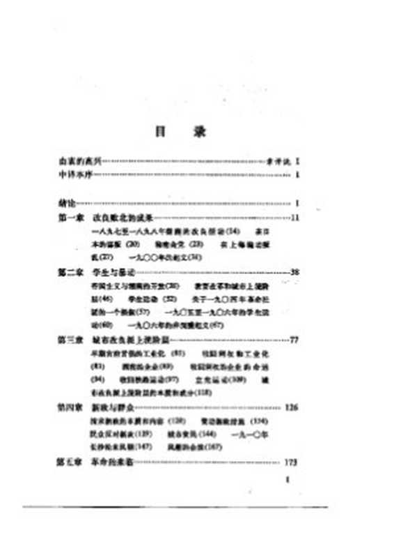 改良与革命 辛亥革命在两湖（[美]周锡瑞 著 杨慎之 译）（江苏人民出版社）