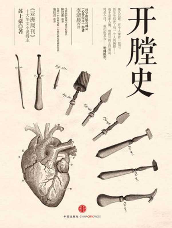 开膛史(外科大夫讲述的趣味小历史)（苏上豪 [苏上豪]）（CITIC Press Corporation 2014）