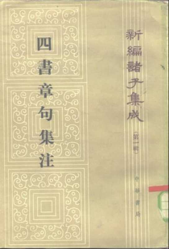 四書章句集注(朱熹)(中华书局 1983)