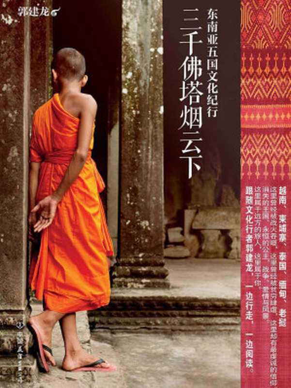 三千佛塔烟云下——东南亚五国文化纪行(郭建龙)(中国友谊出版公司2014)