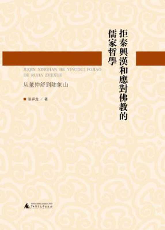拒秦兴汉和应对佛教的儒家哲学从董仲舒到陆象山(张祥龙)(广西师范大学出版社2012)