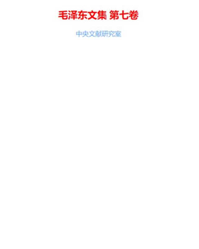 毛泽东文集第七卷(毛泽东)(中央文献研究室2023)