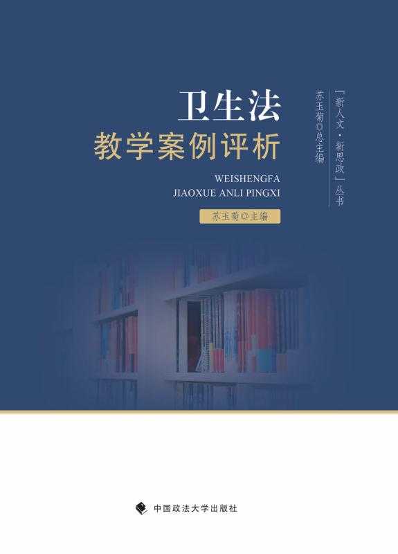 卫生法教学案例评析（苏玉菊 主编）（中国政法大学出版社 2020）
