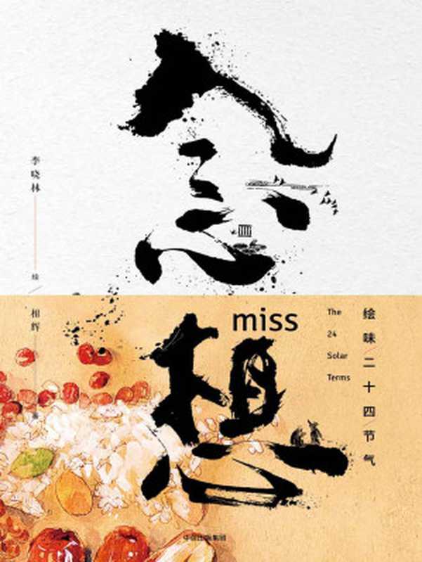 念想绘味二十四节气(相辉)(中信出版社2018)