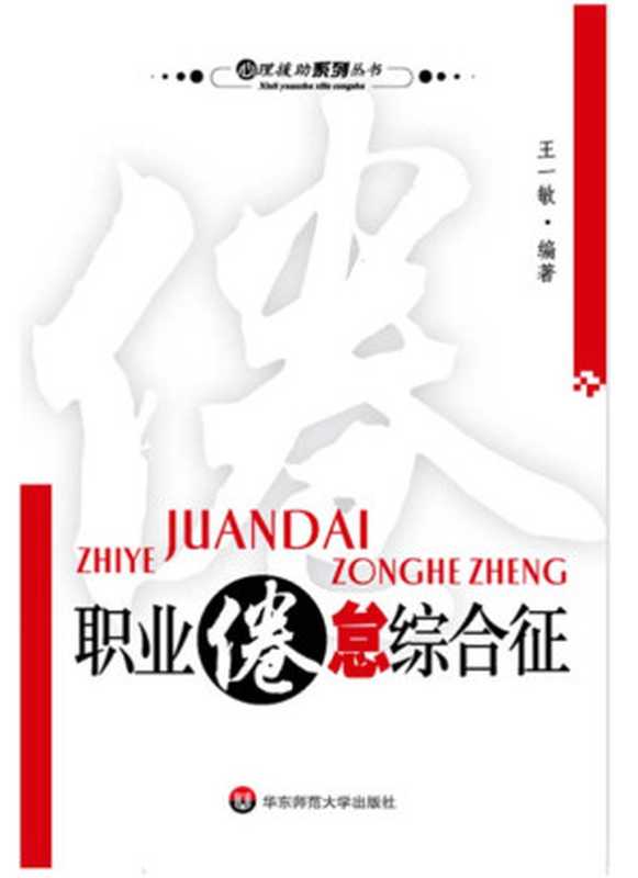 职业倦怠综合征(心理援助系列丛书)(王一敏)(华东师范大学出版社2006)