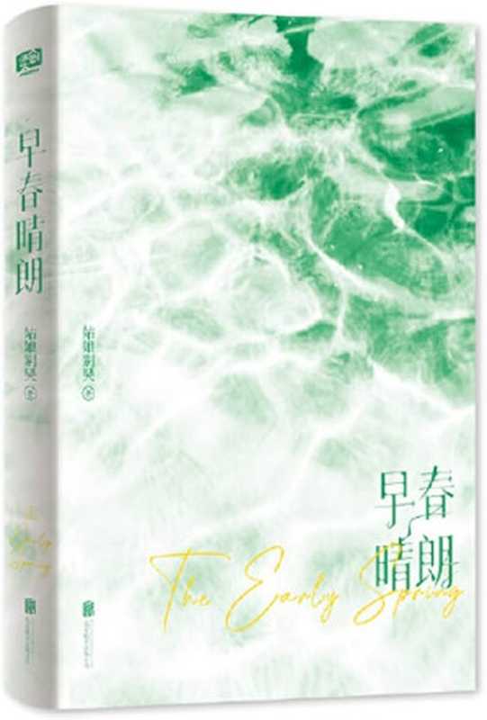 早春晴朗 (簡體版)(姑娘别哭)(晉江文學)