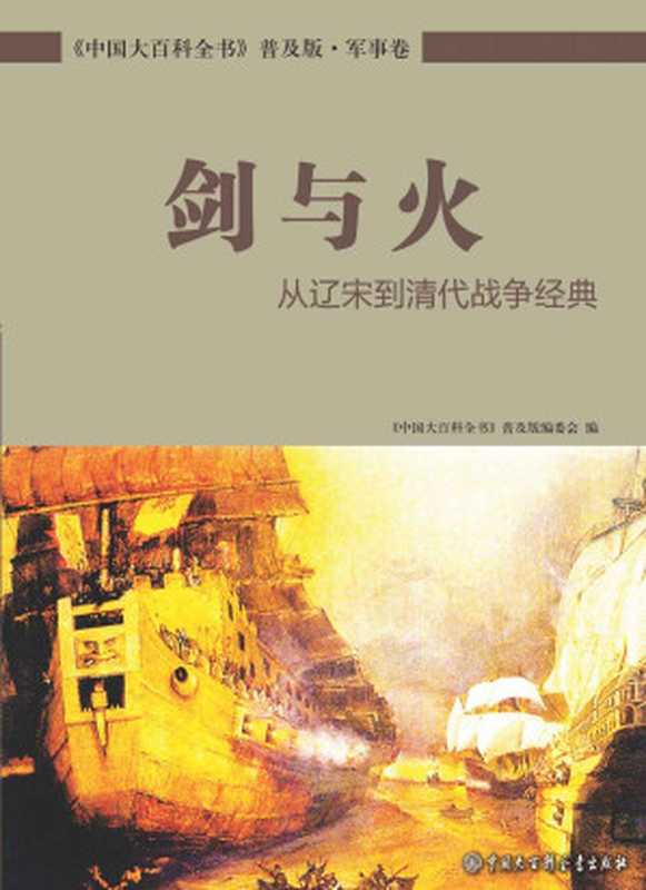 剑与火从辽宋到清代战争经典(中国大百科全书普及版)(《中国大百科全书普及版》编委会)(中国大百科全书出版社2015)