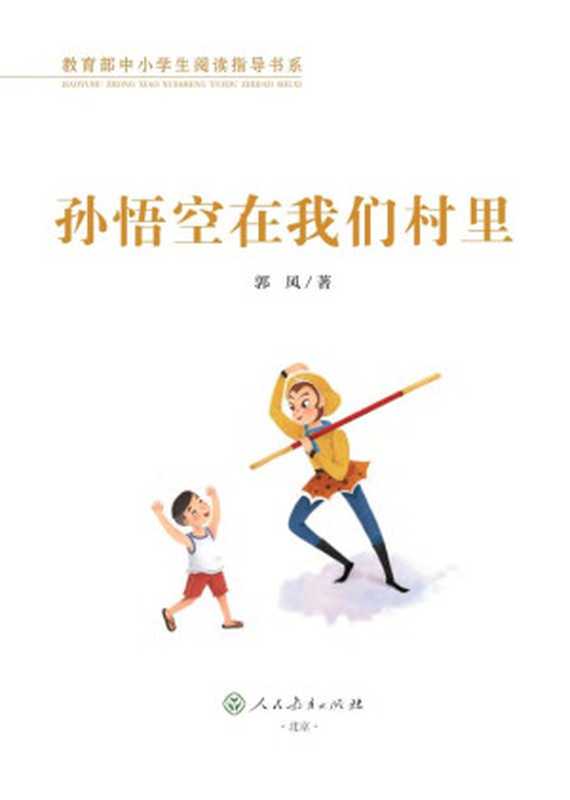 孙悟空在我们村里(郭风 著)(人民教育出版社)