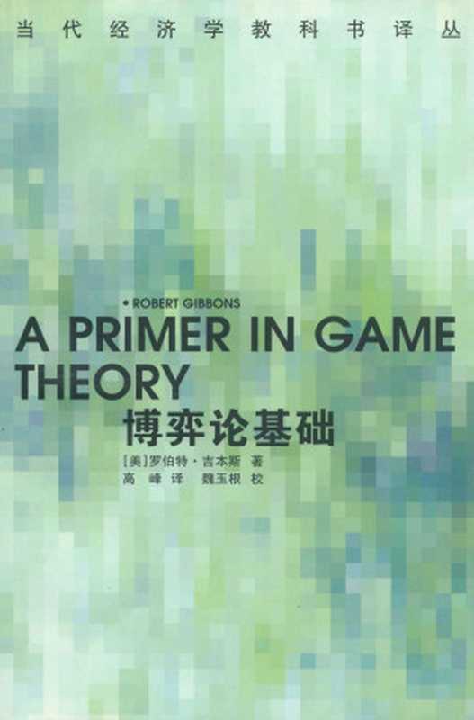 博弈论基础(当代经济学教科书译丛)（[美]罗伯特·吉本斯[[美]罗伯特·吉本斯]）（中国社会科学出版社2016）