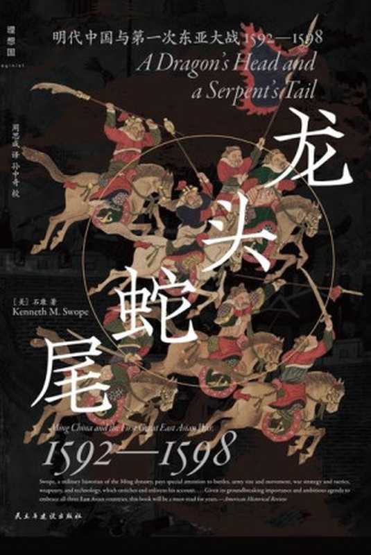龙头蛇尾明代中国与第一次东亚大战1592—1598=ADragon’sHeadandaSerpent’sTailMingChinaandtheFirstGreatEastAsianWar1592—...（[美]石康(KennethM.Swope)著;周思成译）（民主与建设出版社2023）