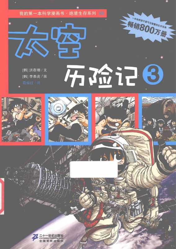 我的第一本科学漫画书 绝境生存系列 20 太空历险记 3(无)
