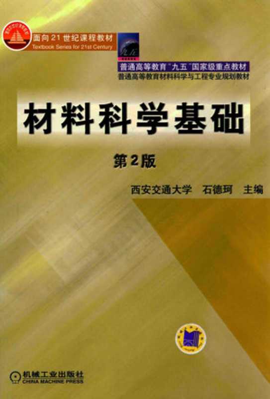 材料科学基础第2版（石德珂）（2003）