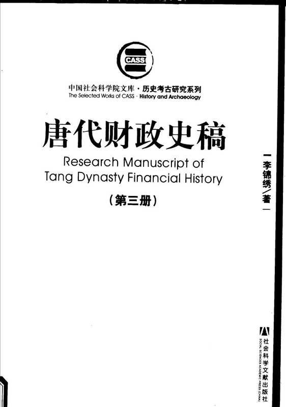 唐代财政史稿（共五册）第三册（李锦绣）（社会科学文献出版社 2007）