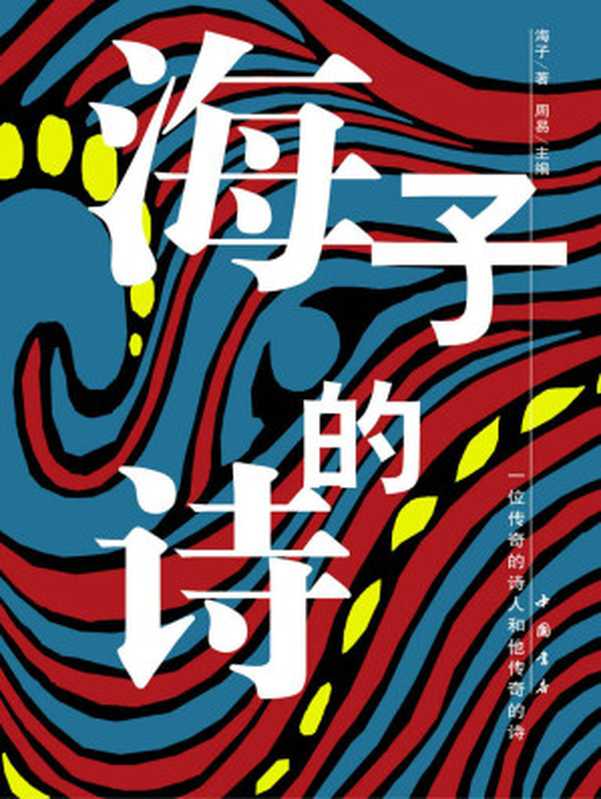 海子的诗(蓝星诗库(金版))（海子著）（人民文学出版社2007）