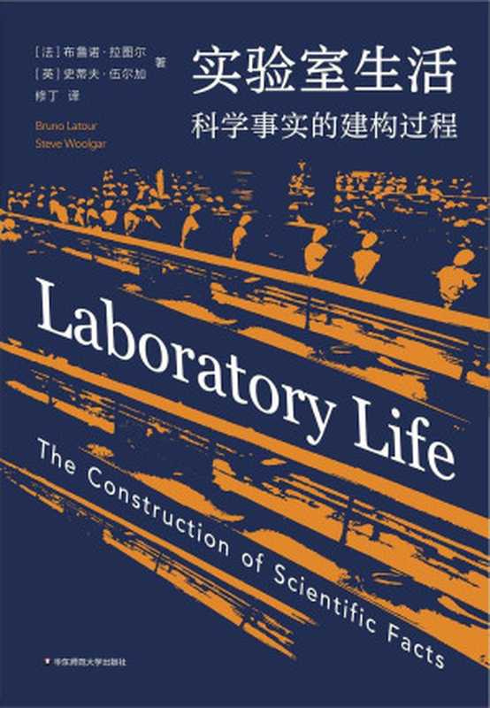 实验室生活科学事实的建构过程（[法]布鲁诺·拉图尔[英]史蒂夫·伍尔加）（华东师范大学出版社2023）