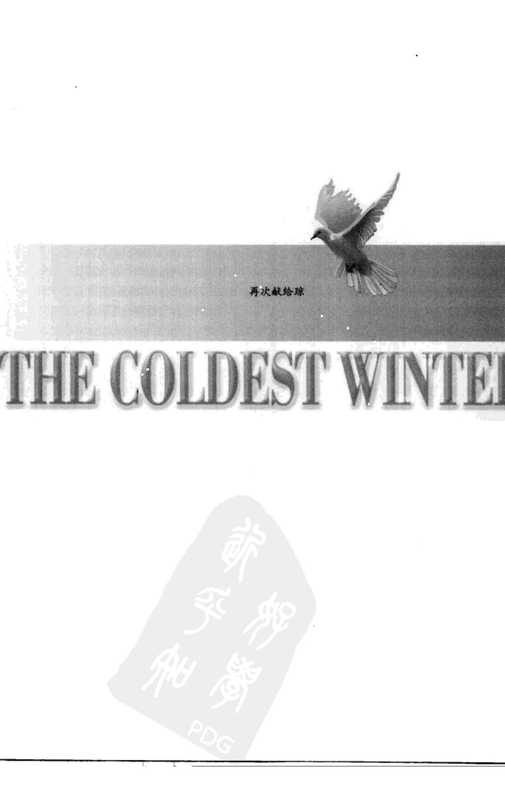最寒冷的冬天-美国人眼中的朝鲜战争（[美]大卫.哈伯斯坦）