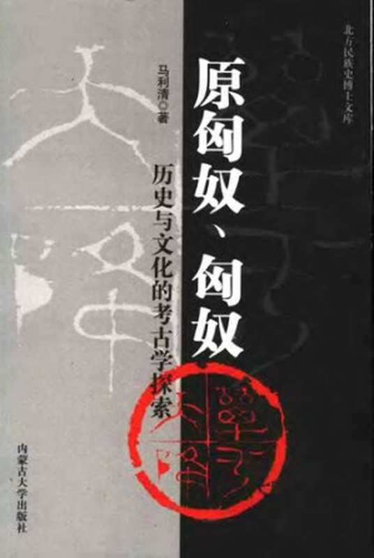 原匈奴匈奴历史与文化的考古学探索（马利清）（内蒙古大学出版社2005）