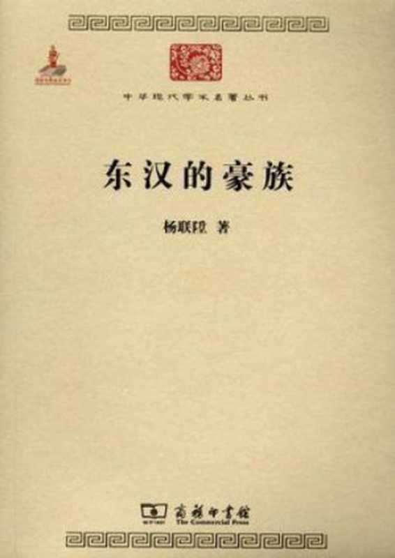 东汉的豪族（杨联陞）（商务印书馆2011）