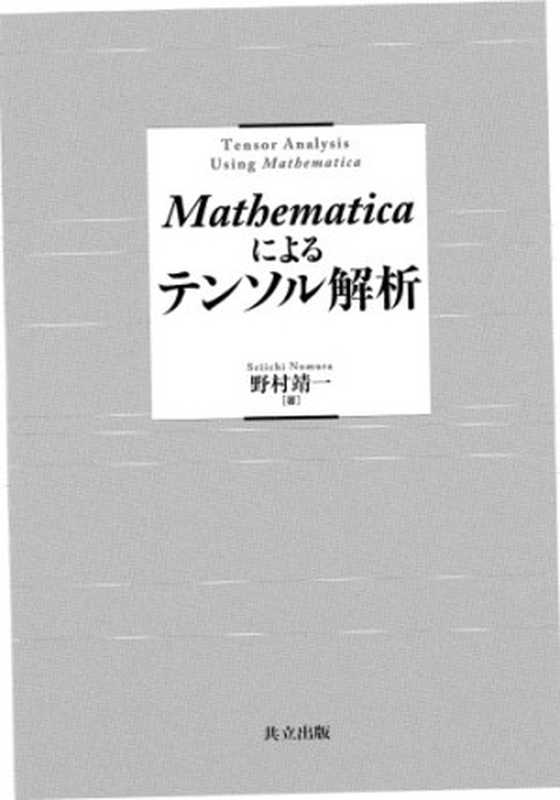 Mathematicaによるテンソル解析-TensorAnalysisUsingMathematica（野村靖一）（共立出版2019）