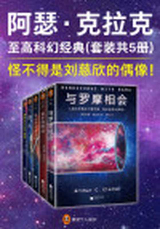 阿瑟·克拉克至高科幻经典(套装共5册)(怪不得是刘慈欣的偶像!阿瑟·克拉克伟大的太空预言家!)(阿瑟·克拉克)(2018)