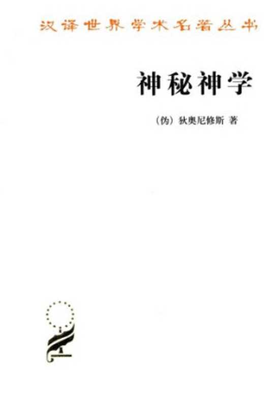 神秘神学((叙利亚)伪狄奥尼修斯)(商务印书馆2012)