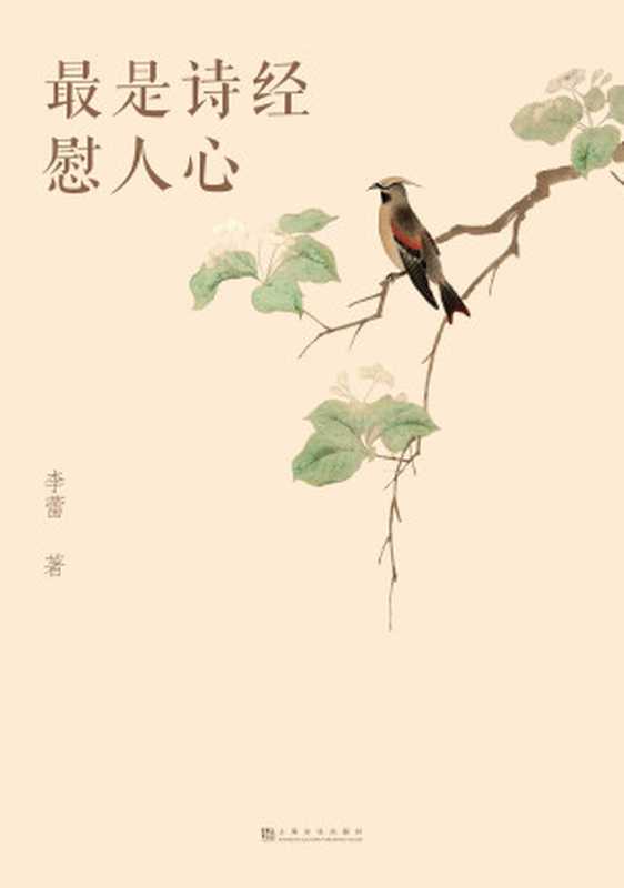 最是诗经慰人心(李蕾)