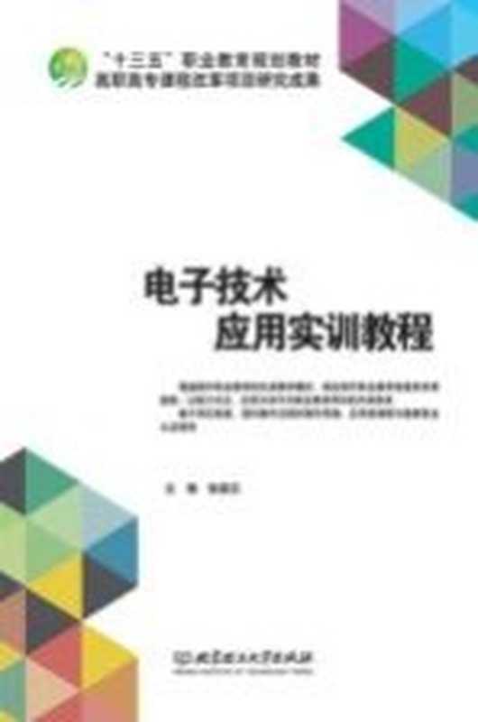 电子技术应用实训教程（张国汉主编）（北京 北京理工大学出版社 2016）
