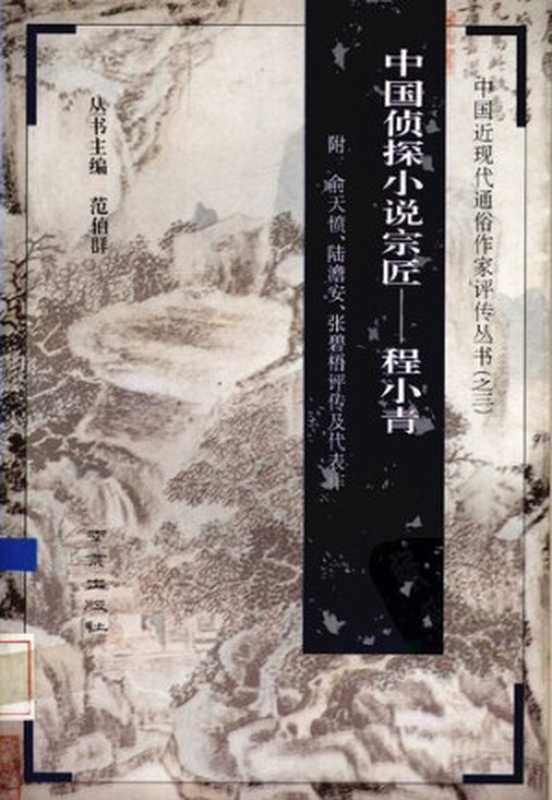 中国侦探小说宗匠——程小青中国近现代通俗作家评传丛书（之三）附俞天愤、陆澹安、张碧梧评传及代表作（刘祥安）（南京出版社1994）