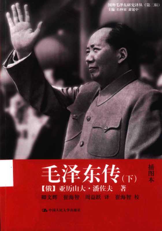 [国外毛泽东研究译丛]毛泽东传 插图本(下)（[俄]亚历山大·潘佐夫）（中国人民大学出版社 2015）