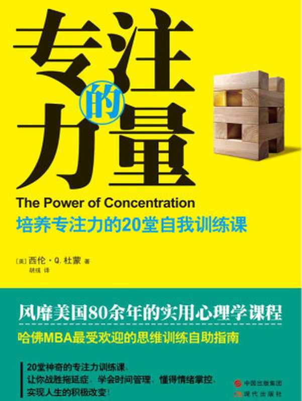 专注的力量 培养专注力的20堂自我训练课（（美）杜蒙 & 胡彧 译）（现代出版社 2014）