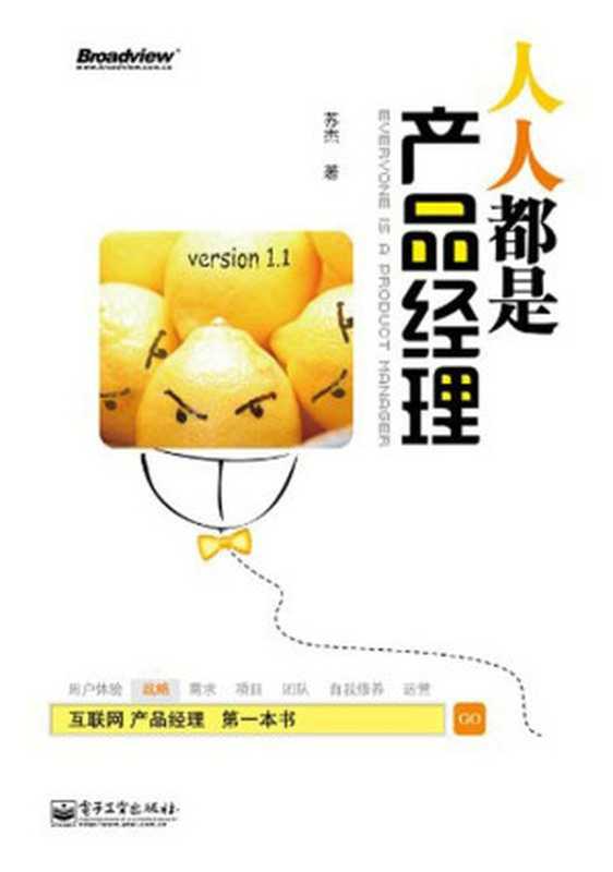 人人都是产品经理version1.1(苏杰)(电子工业出版社2012)