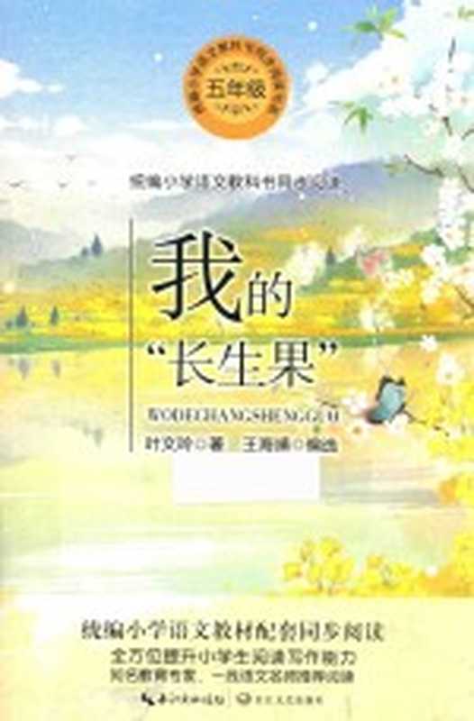 统编小学语文教科书同步阅读书系我的“长生果”（叶文玲著；王海靖编选）（武汉长江文艺出版社2019）