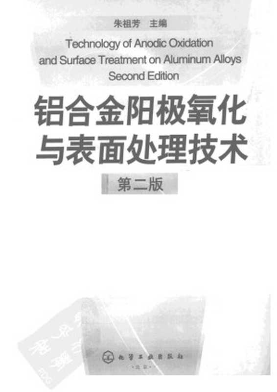 铝合金阳极氧化与表面处理技术（朱祖芳）（化学工业出版社2010）