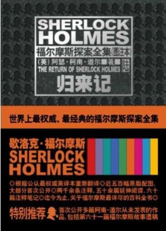 福尔摩斯探案全集（图注本）陆 归来记 (午夜文库)（（英）阿瑟·柯南·道尔 [（英）阿瑟·柯南·道尔]）（2011）