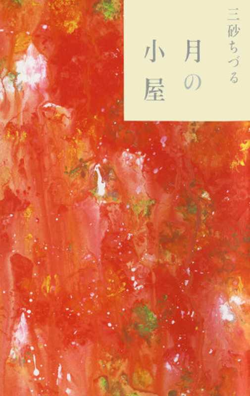 月の小屋(三砂 ちづる)(毎日新聞社 2013)