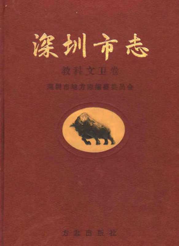 深圳市志 教科文卫卷(深圳市地方志编纂委员会)(方志出版社 2004)