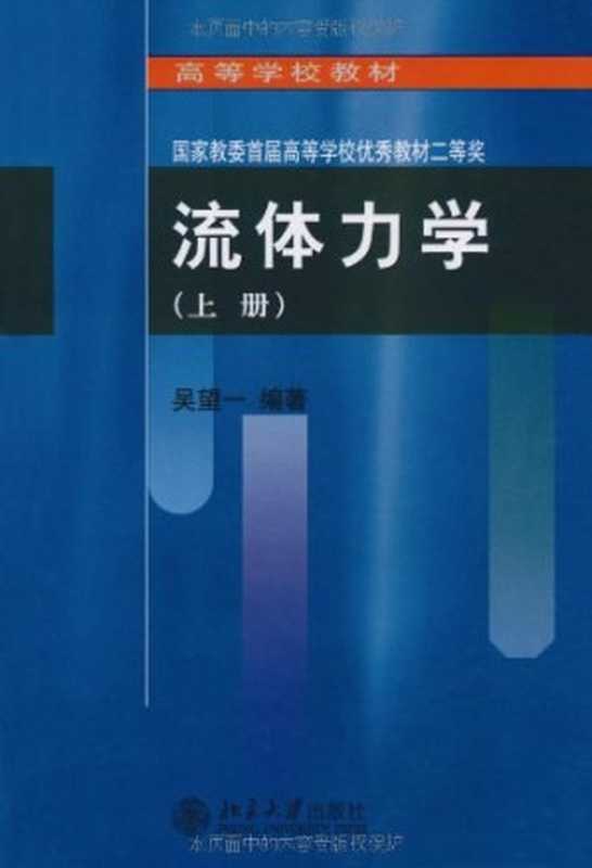 流体力学（上册）【无封面、版权页】（吴望一）（北京大学出版社 1982）