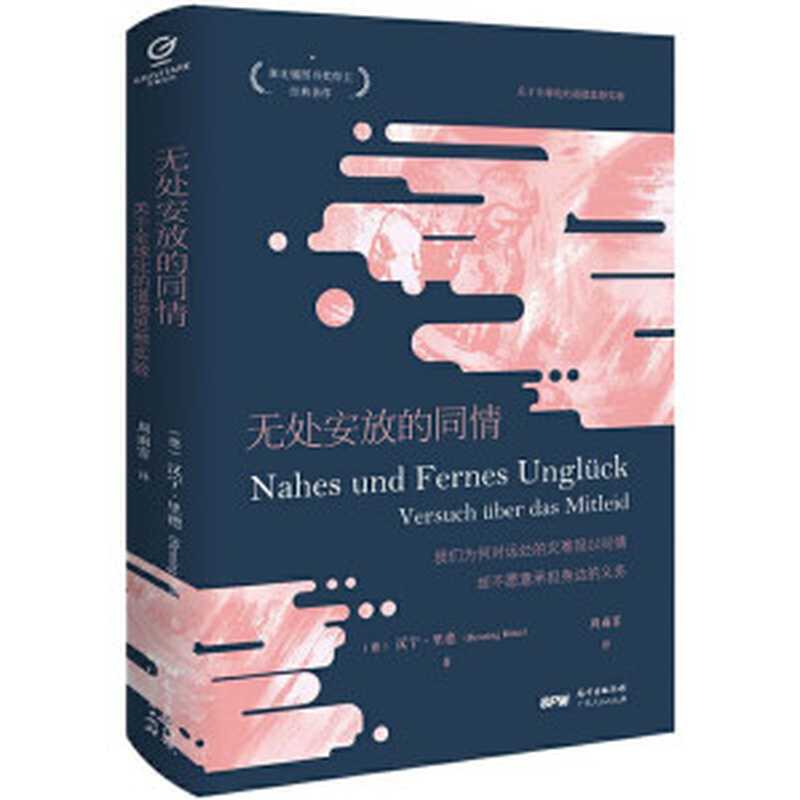 无处安放的同情关于全球化的道德思想实验（万有引力书系）（汉宁·里德）（2021）