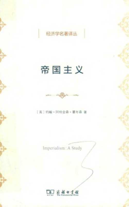 帝国主义(约翰·阿特金森·霍布森)(商务印书馆2017)