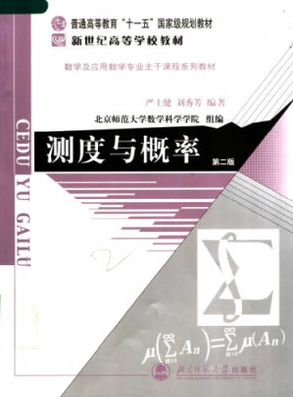 测度与概率 第二版（严士健;刘秀芳）（北京师范大学出版社 2003）