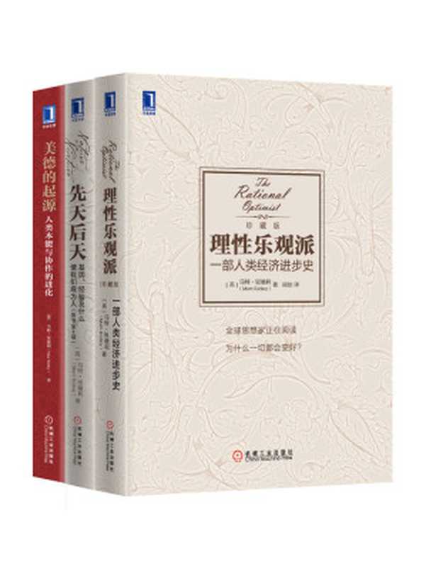 马特·里德利经典作品集共3（《理性乐观派一部人类经济进步史》、《先天后天基因、经验及什么使我们成为人》、《美德的起源人类本能与协作的进化》）罗辑思维罗振宇隆重推荐！（（英）里德利）（2015）
